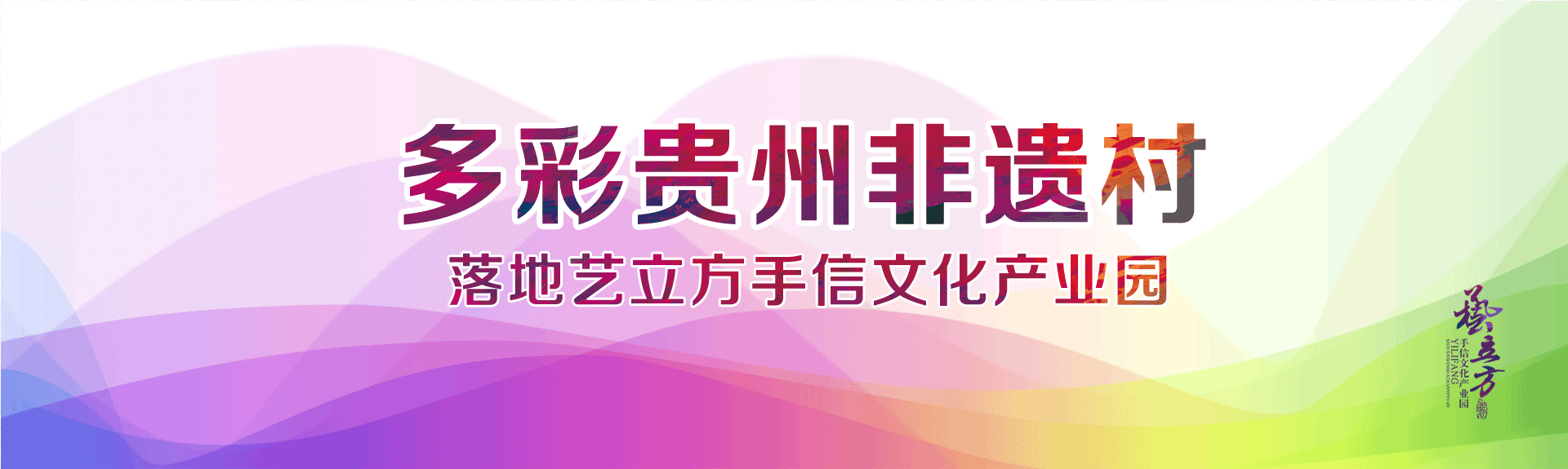 多彩贵州非遗址